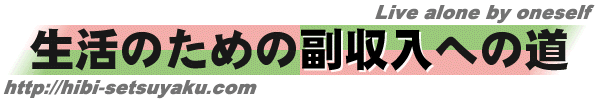 生活のための副収入への道ロゴ